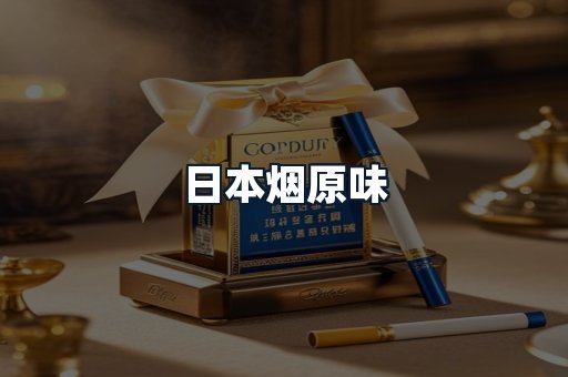 日本烟原味